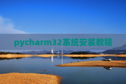 pycharm32系统安装教程