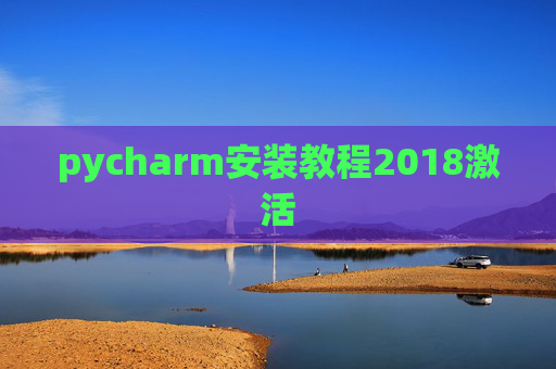 pycharm安装教程2018激活