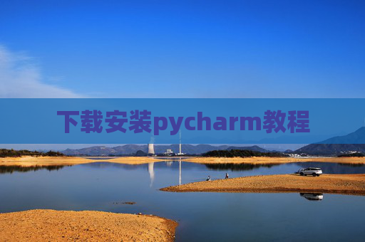 下载安装pycharm教程