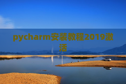 pycharm安装教程2019激活 pycharm安装教程2019激活